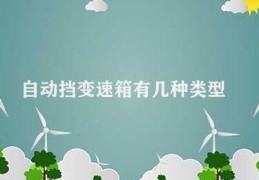 自动挡变速箱有几种类型(三种自动挡变速箱类型)