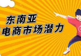 lazada和shopee哪个更好(东南亚跨境电商有哪些平台)