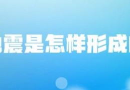 地震是怎样形成的-地震是危害最大会有多大-(地震是怎样形成的-有什么危害-)