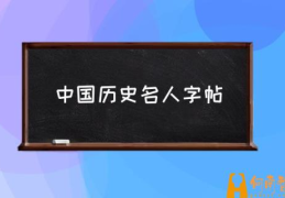 如何才能练好一手毛笔字？(中国历史名人字帖)