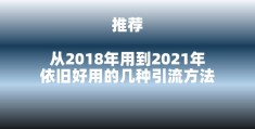 引流最好的推广方法(10年来依旧好用的3种引流方法)