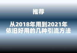 引流最好的推广方法(10年来依旧好用的3种引流方法)