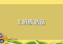 上班族必备(13个完美请假借口（完美请假借口精选)