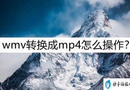 wmv转换成mp4怎么操作(wmv转换mp4最简单方法)