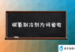 碳氢制冷剂为何省电(有几种碳氢制冷剂？)