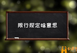 车牌限号是怎么规定的？(限行规定啥意思)