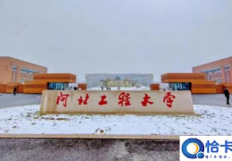 河北工程大学是一本还是二本(河北工程大学是省重点吗)