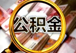 公积金缴费基数和社保一样吗(具体如何规定)