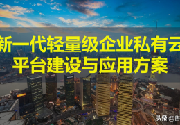 新一代轻量级精选应用方案(企业私有云搭建方案)