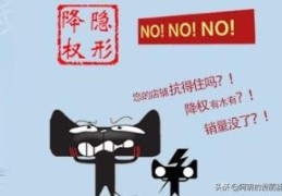 淘宝隐形降权查询入口（查降权软件免费）