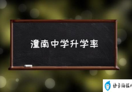 潼南中学升学率(潼南中学在重庆是什么水平？)