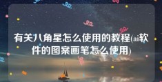 有关八角星怎么使用的教程(ai软件的图案画笔怎么使用)