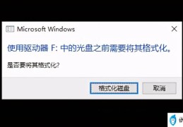 用U盘时提示使用前需要将其格式化怎么办(u盘每次都提示格式化)