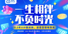 史低价！115网盘11.5年超级VIP直降1000元：送5TB空间