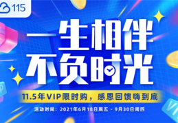 史低价！115网盘11.5年超级VIP直降1000元：送5TB空间