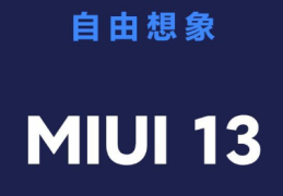 小米miui13系统怎么申请更新?miui13系统申请更新方法