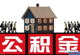 交几年公积金可以买房(住房公积金买房子有什么好处)