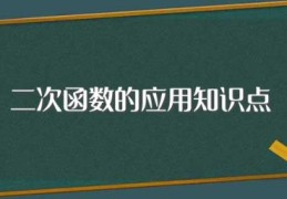 二次函数的应用知识点(这些知识点要记住)