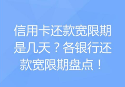 信用卡21号还款日24号还算逾期吗(交通银行信用卡宽限期几天)