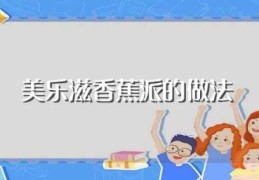 美乐滋香蕉派的做法(美乐滋香蕉派的做法是什么)