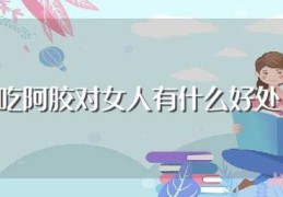 吃阿胶对女人有什么好处(吃阿胶对女人好处介绍)