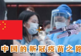 6分钟回顾中国的新冠疫苗之路(致敬所有为疫苗研发作出贡献的科研人员