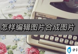 两张照片怎么合成一张(多张图片合成制作教程)