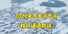 今年会不会很冷?2022(今年冬天会不会很冷2022)