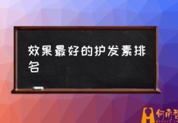 效果最好的护发素排名(国货护发素都有哪些？)