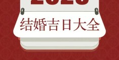 2023年黄道吉日一览表(老黄历2023年结婚吉日查询)