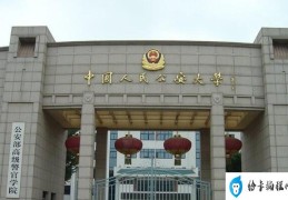 2021年侦查学专业十大高校：中国政法大学上榜