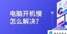 电脑开机慢是为什么(如何优化电脑开机速度)