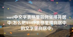 word中文字表格里如何竖排并居中(怎么把WORD表格里横向居中的文字竖向居中)