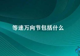 等速万向节包括什么(等速万向节的组成及特点)