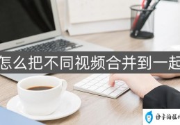 如何把两个视频剪辑成一个视频(把两个视频合并在一起的教程)