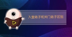 关门弟子有什么不同(入室弟子和关门弟子有什么不同)