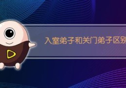 关门弟子有什么不同(入室弟子和关门弟子有什么不同)