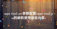 oppo reno5 pro参数配置(oppo reno5 pro的新机使用体验分享)