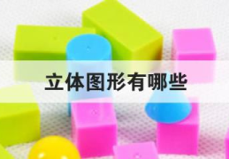 立体图形有哪些(立体图形由什么构成的)