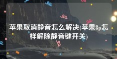 苹果取消静音怎么解决(苹果8p怎样解除静音键开关)