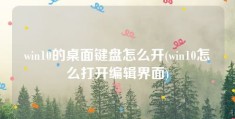 win10的桌面键盘怎么开(win10怎么打开编辑界面)