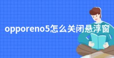 opporeno5怎么关闭悬浮窗