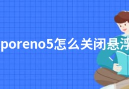 opporeno5怎么关闭悬浮窗