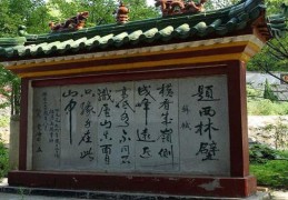 题西林壁刻在哪个地方现在,庐山还是西林寺