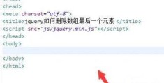 jquery如何删除最后一个子元素