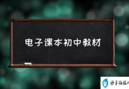 电子课本初中教材(小学数学教材电子版怎么找？)