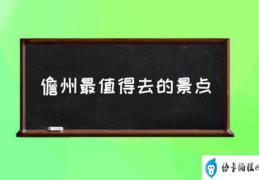 儋州最值得去的景点(儋州有哪些景点？)