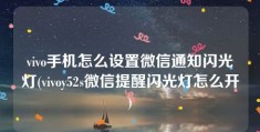 vivo手机怎么设置微信通知闪光灯(vivoy52s微信提醒闪光灯怎么开)