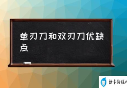 单刃刀和双刃刀优缺点(剪钳双刃和单刃有什么区别？)