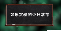 如皋实验初中升学率(江苏省如皋中学的介绍？)